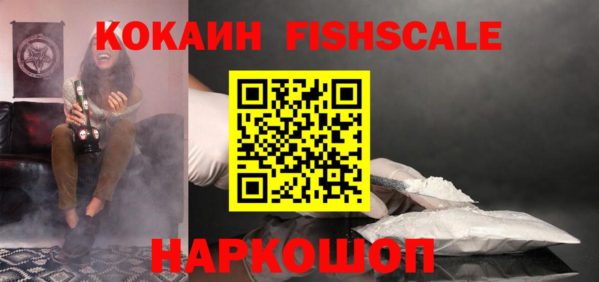 КОКАИН FishScale  Вход с VPN  купить наркотик  Амурск  Кокаин Перу  Cocaine 